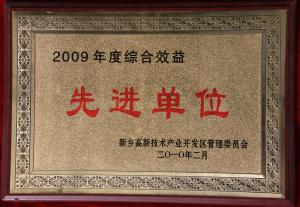 2009年綜合績(jī)效先進(jìn)單位