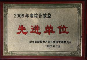 2008年綜合績(jī)效先進(jìn)單位