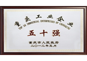重慶工業(yè)企業(yè)50強(qiáng)