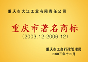 重慶著名商標(biāo)