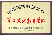 國防科技工業(yè)軍工文化示范單位