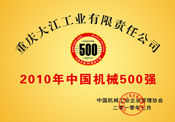 中國機(jī)械500強(qiáng)