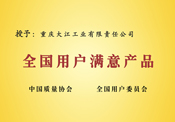 全國用戶滿意產(chǎn)品