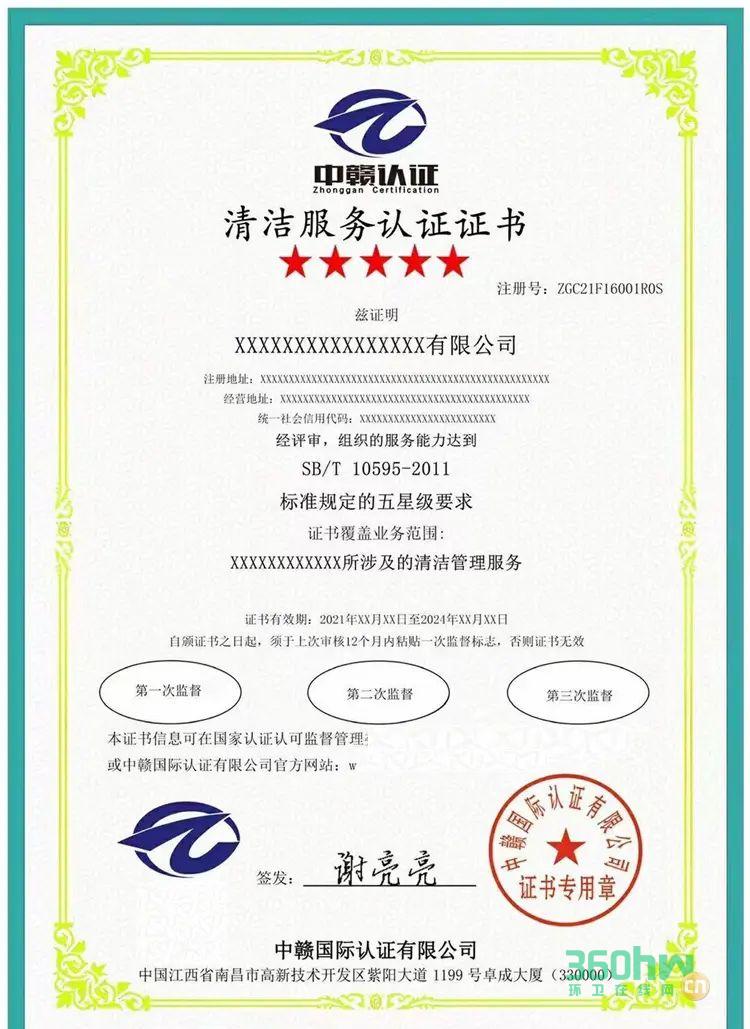 清潔服務(wù)認(rèn)證證書.png